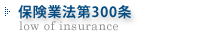 保険業法第300条